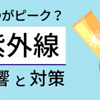 紫外線のピークはいつ？影響と対策・有効的な成分まで紹介！