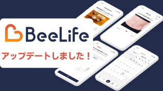 新機能続々搭載！見た目が変わる、健康サポートアプリ『BeeLife』待望のアップデート