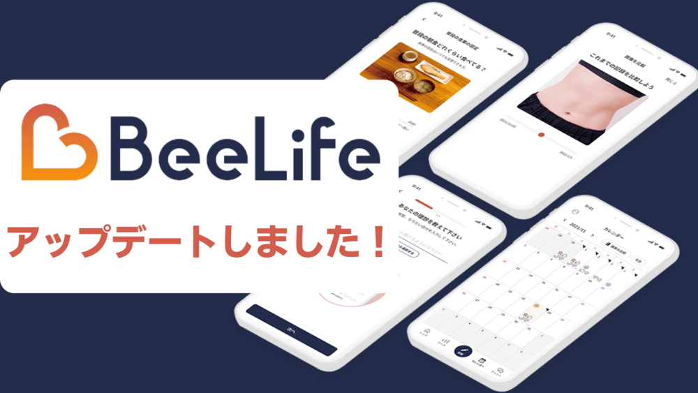 新機能続々搭載！見た目が変わる、健康サポートアプリ『BeeLife』待望のアップデート