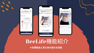 健康サポートアプリ【BeeLife】のおすすめ機能紹介 第一弾！