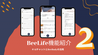 健康サポートアプリ【BeeLife】のおすすめ機能紹介 第二弾！