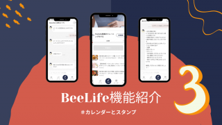 健康サポートアプリ【BeeLife】のおすすめ機能紹介 第三弾！
