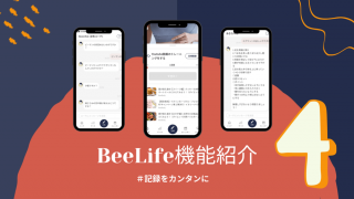健康サポートアプリ【BeeLife】のおすすめ機能紹介 第四弾！