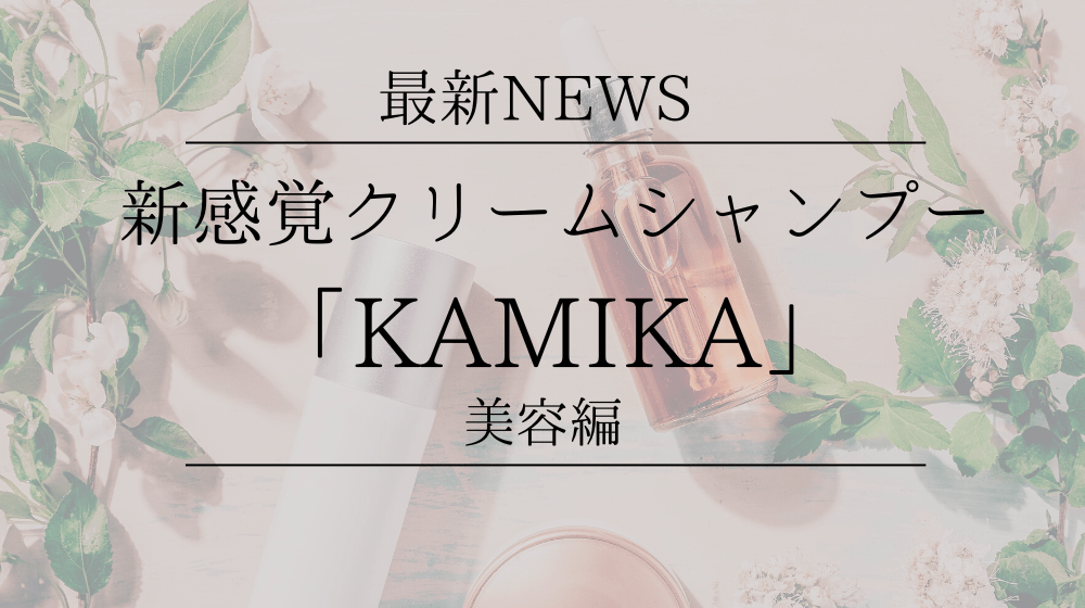 「KAMIKA」　新感覚のクリームシャンプーで贅沢時短の美髪ケア！限定ポップアップ開催