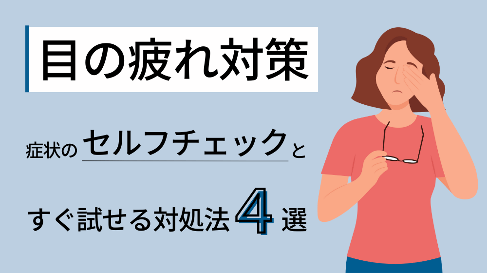 夜間にガジェットを使用する際の目の疲れを防ぐ方法