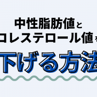 【健診で引っかかった人必見！】中性脂肪値とコレステロール値を下げるにはコレ！