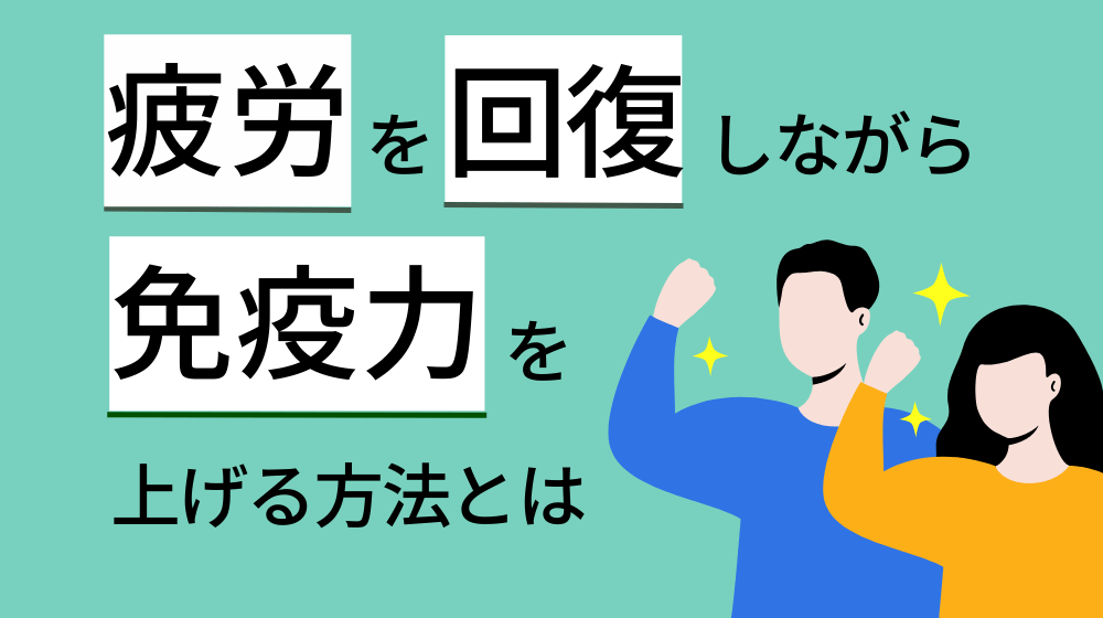 疲労回復と免疫の関係とは?早く疲労回復するためのストレッチやツボ、レシピまで|疲れをとる生活習慣|BeeBody